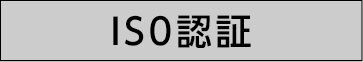 ISO認証