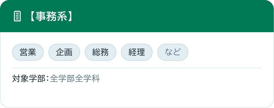 事務系：営業、企画、総務、経理など